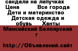 сандали на липучках  › Цена ­ 150 - Все города Дети и материнство » Детская одежда и обувь   . Ханты-Мансийский,Белоярский г.